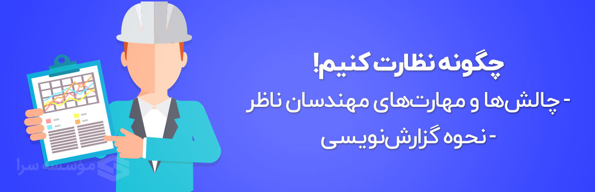 دوره آموزشی "چگونه نظارت کنیم"
